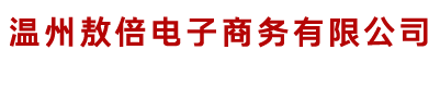 溫州敖倍電子商務(wù)有限公司
